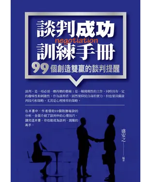 書封 談判成功訓練手冊：99個創造雙贏的談判提醒