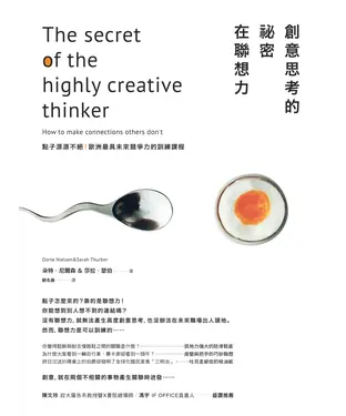 書封 創意思考的祕密在聯想力：點子源源不絕！歐洲最具未來競爭力的訓練課程
